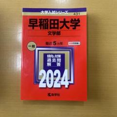 2025年最新】赤本 早稲田大学 文学部の人気アイテム - メルカリ