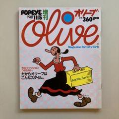 希少 雑誌オリーブポパイ別冊と創刊 OLIVE創刊号 | BOOKNERD