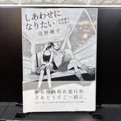 しあわせになりたい