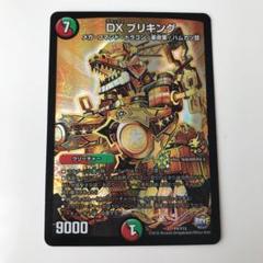 ＤＸ ブリキング【デュエルマスターズトレカ高価買取価格査定：トレコロ】
