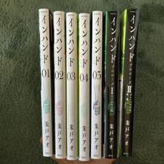 インハンド全巻とプロローグ２冊のセット