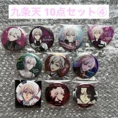 アイナナ 九条天 缶バッジ 10点セット④