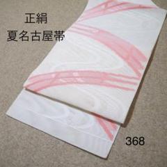 お値打ち❗️中古正絹夏名古屋帯 No.362の通販 by いちばん星