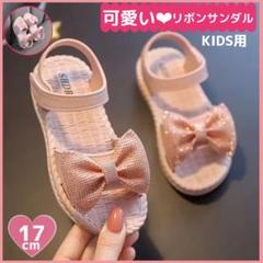 サンダル キラキラ リボン付き 女の子 可愛い ピンク ビーチ 17cm