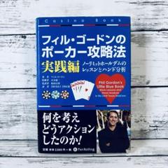 2025年最新】フィル ゴードンのポーカー攻略法の人気アイテム