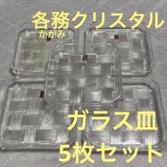 カガミクリスタル　各務鉱三作サイン入りクリスタル皿6枚セット Yahoo!オークション -「各務鉱三」の落札相場・落札価格