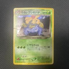 【PSA9】ポケモンカード 旧裏 わるいフシギバナ ポケモンカード 旧裏 わるいフシギバナ」の激安通販 | magi