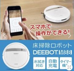 ロボット掃除機 deebot m88 アプリ対応 水拭き機能搭載 お掃除ロボット ロボット掃除機 deebot m88 アプリ対応 水拭き機能搭載 お掃除ロボット