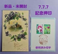 ヌオーマミー 記念押印付きタックシール・ポストカード 7.7.7記念押印・宝塚郵便局風景印付きタックシール&新品フランス