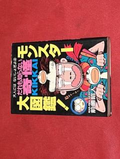 だれも知らない奇怪KIKKAIモンスター大図鑑 前嶋昭人　ハニ太郎　学校の怪談 ハニ太郎です (学校の怪談文庫 K- 17) | 前嶋 昭人, 前嶋 昭人