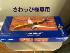 2025年最新】c 3po 777の人気アイテム - メルカリ