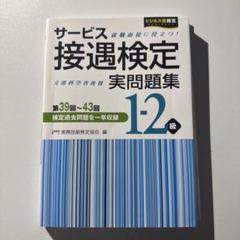 サービス接遇検定実問題集1―2級 第39回～43回