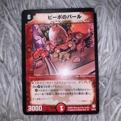 デュエルマスターズ ピーポのバールのサムネイル