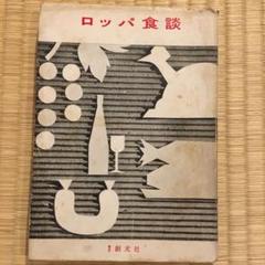 古川緑波著「ロッパ食談」再版、著者署名入り