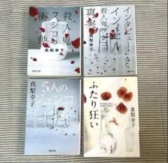 真梨幸子 小説 4冊セット 殺人鬼フジコの衝動 5人のジュンコ