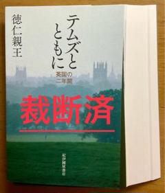 テムズとともに　英国の二年間　徳仁親王著　旧装丁　初版 Amazon.co.jp: テムズとともに 英国の二年間 徳仁親王 天皇陛下