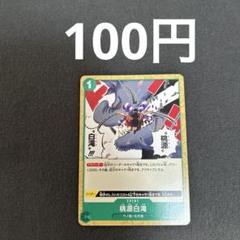 ワンピースカード　桃源白滝のサムネイル