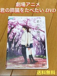 【送料無料】劇場アニメ 君の膵臓をたべたい DVD