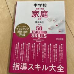 中学校家庭分野　指導スキル大全
