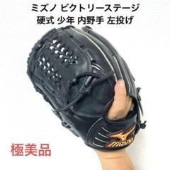 413 ミズノ ビクトリーステージ 極美品 硬式 少年 内野手用