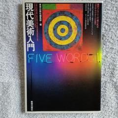現代美術入門　 国内コレクションで見られるゴヤからシュナーベルまで