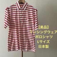 【美品】マンシングウェア グランドスラム ポロシャツ Lサイズ 日本製