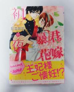 暴君ヴァーデルの花嫁 初夜編の中古 未使用品を探そう メルカリ