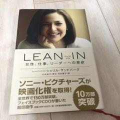 LEAN IN 女性、仕事、リーダーへの意欲