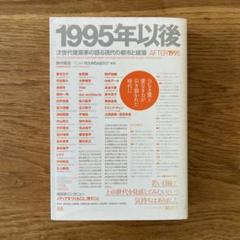 【中古】 １９９５年以後 次世代建築家の語る現代の都市と建築/エクスナレッジ/藤村龍至 1995年以後 : 次世代建築家の語る現代の都市と建築 - メルカリ