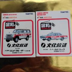 トミカ リミテッドヴィンテージ 文化放送 ランドクルーザー セドリック2台セット トミカ リミテッドヴィンテージ 文化放送 ランドクルーザー