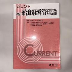 改訂 給食経営管理論