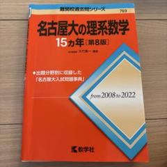 名古屋大学　理系　参考書　まとめ売り　赤本　駿台　Z会 2025年最新】青本 名古屋の人気アイテム - メルカリ