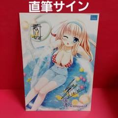 最終価格 僕はキミだけを見つめる 風早永遠 直筆サイン入りイラストカード