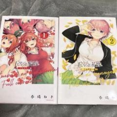 五等分の花嫁フルカラー 1・2 セット