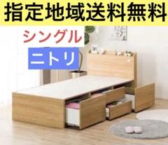 ニトリ　シングルベッドフレーム 大容量収納付　ライトブラウン　指定地域送料無料②