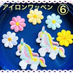アイロンワッペン⑥ ゆめかわ　ユニコーン 花　フラワー　入園セット　パステル