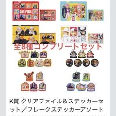 ☆ワンピース 一番くじ クリアファイル＆ステッカー／フレーク