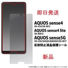 即日発送■AQUOS sense5G/sense4専用反射防止液晶フィルムAd