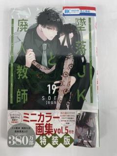 2025年最新】墜落jKと廃人教師 19 特装版の人気アイテム - メルカリ