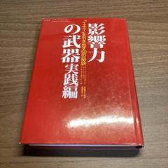影響力の武器 : 「イエス!」を引き出す50の秘訣 実践編