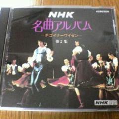 CD「NHK名曲アルバム第2集～チゴイネルワイゼン」廃盤