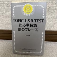TOEIC L&R TEST 出る単特急 銀のフレーズ