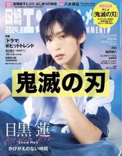 鬼滅の刃 切り抜き 日経エンタテインメント！8月号 - メルカリ