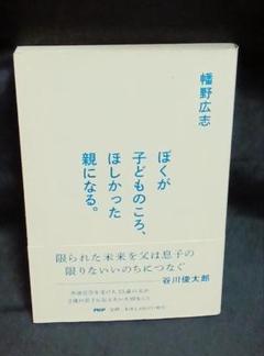 【中古】ぼくが子どものころ、ほしかった親になる。
