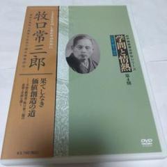 ＜セル版／希少＞ 学問と情熱 第4期 牧口常三郎 (創価学会初代会長)