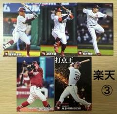 プロ野球チップス《東北楽天ゴールデンイーグルス》③2022/23（11枚組）