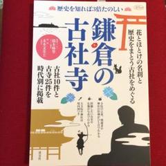 鎌倉の古社寺 歴史を知れば3倍たのしい