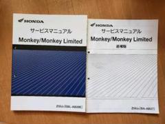 HONDA Monkey Limited サービスマニュアル & 追補版