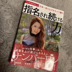 日本一売り上げるキャバ嬢の指名され続ける力