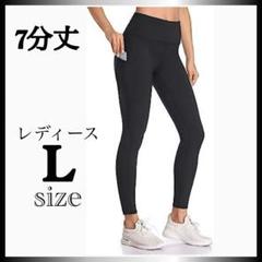 吸汗速乾✨　新品　ヨガパンツ　レディース　黒　7分丈　L ハイウエスト　伸縮性